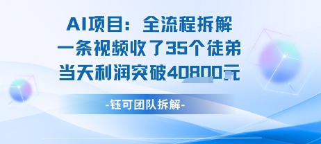 AI收徒变现闭环：一条视频收35人，日入1k+(附完整SOP)-知享知识库