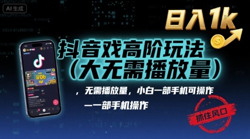 抖音游戏高阶玩法(大佬私藏),无需播放量,小白一部手机可操作,日入1k,抓住风口轻松变现【揭秘】-知享知识库