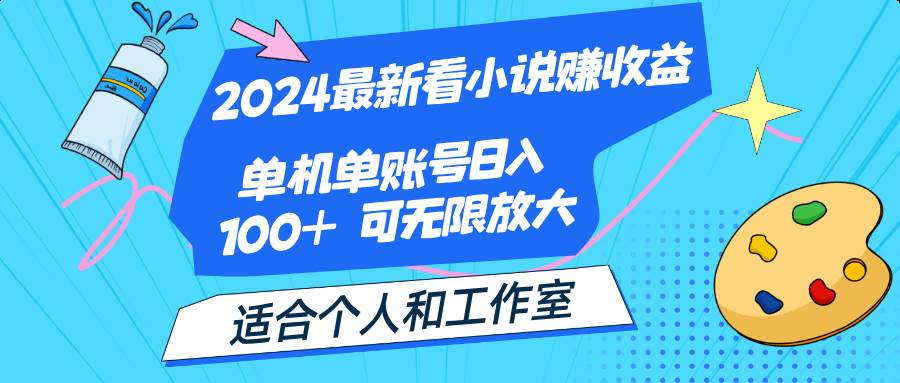 （12030期）2024最新看小说赚收益，单机单账号日入100+  适合个人和工作室-知享知识库