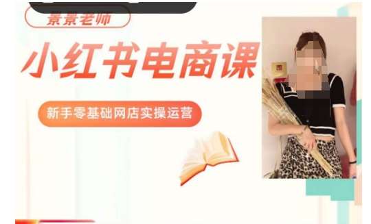 景景小红书电商新手实操课程，新手零基础网店实操运营-知享知识库