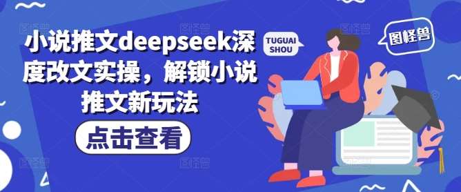 小说推文deepseek深度改文实操,解锁小说推文新玩法-知享知识库