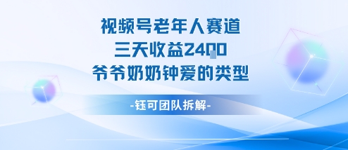 视频号分成计划老人赛道，三天收益2.4k，爷爷奶奶钟爱的视频类型-知享知识库