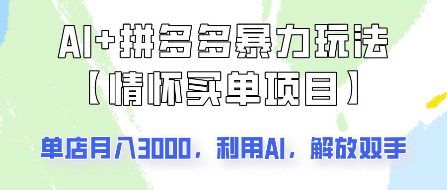 AI+拼多多暴力组合,情怀买单项目玩法揭秘!单店3000+,可矩阵操作!-知享知识库