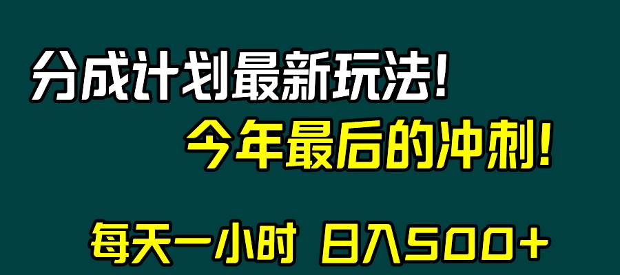 视频号分成计划最新玩法，日入500+，年末最后的冲刺-知享知识库