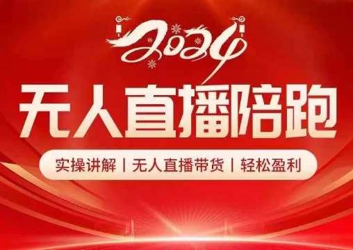 2024无人直播陪跑全套课，实操讲解，无人直播带货，轻松盈利-知享知识库