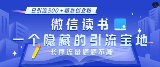 微信读书，一个隐藏的引流宝地，不为人知的小众打法，日引流300+精准创业粉，长尾流量源源不断-知享知识库