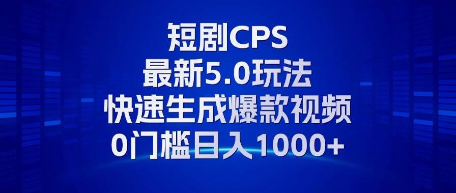 （13188期）11月最新短剧CPS玩法，快速生成爆款视频，小白0门槛轻松日入1000+-知享知识库