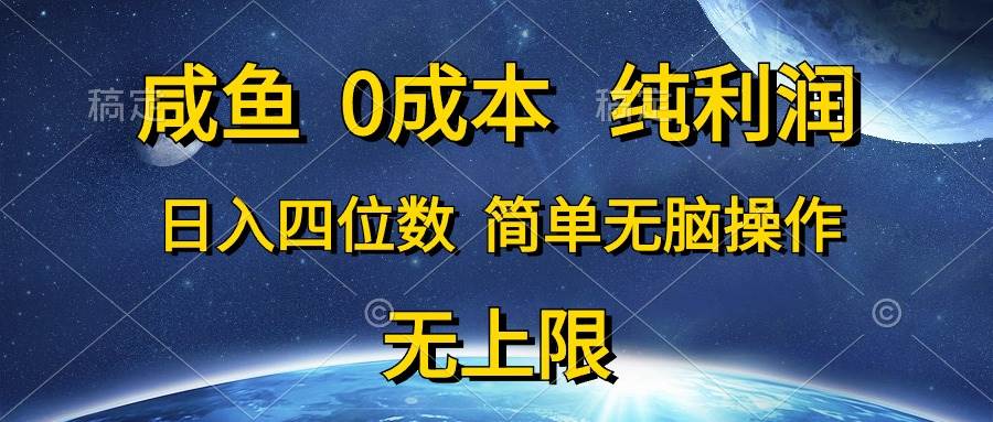 （10576期）咸鱼0成本，纯利润，日入四位数，简单无脑操作-知享知识库