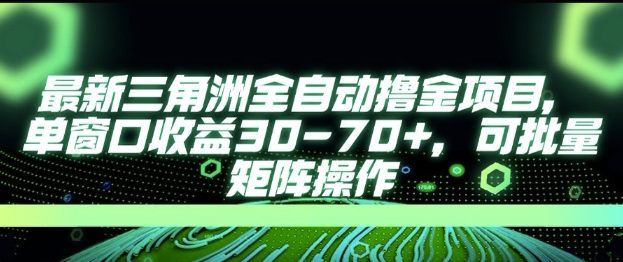 最新AI全自动游戏撸金项目，单窗口收益30-70+，可批量操作【揭秘】-知享知识库