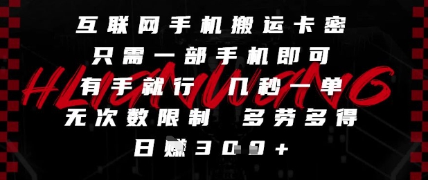 互联网手机搬运卡密，只需一部手机即可，有手就行，几秒一单，无次数限制，多劳多得，日入3张【揭秘】-知享知识库