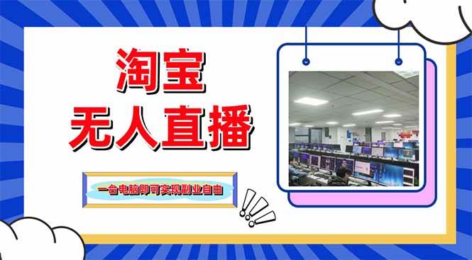 （14417期）淘宝无人直播带货，单品打爆+搜索流打法，24小时必出单-知享知识库