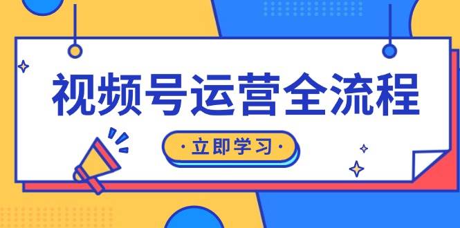 （13401期）视频号运营全流程：起号方法、直播流程、私域建设及自然流与付费流运营-知享知识库