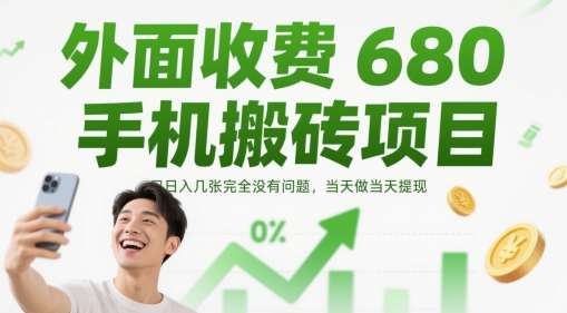 外面收费680手机搬砖项目，日入几张完全没有问题，当天做当天提现-知享知识库
