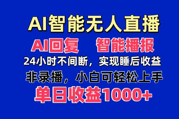 （14320期）AI智能无人直播，无需出镜，单日收益1000+-知享知识库
