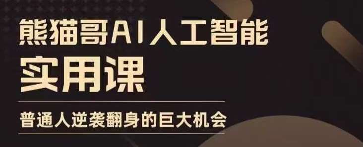 AI人工智能实用课，实在实用实战，普通人逆袭翻身的巨大机会-知享知识库