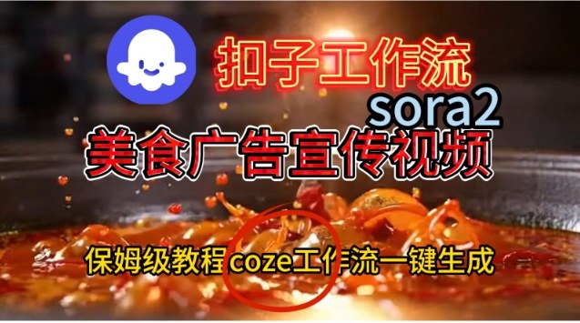 Coze扣子工作流一键生成Sora2美食户告宣传视频,保姆级搭建教程-知享知识库