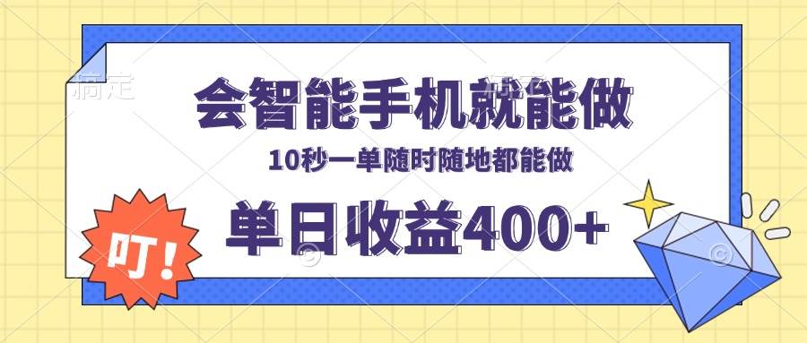 (13861期)会智能手机就能做,十秒钟一单,有手机就行,随时随地可做单日收益400+-知享知识库