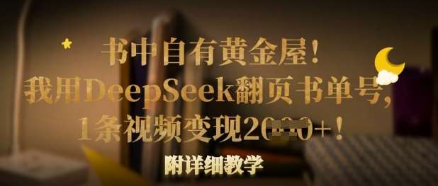 书中自有黄金屋！我用DeepSeek翻页书单号，1条视频变现多张！附详细教学-知享知识库