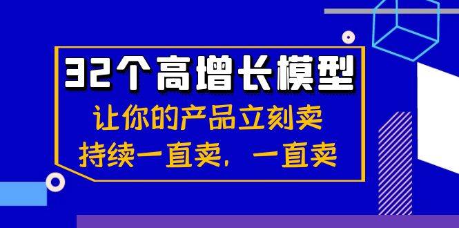 （8570期）32个-高增长模型：让你的产品立刻卖，持续一直卖，一直卖-知享知识库