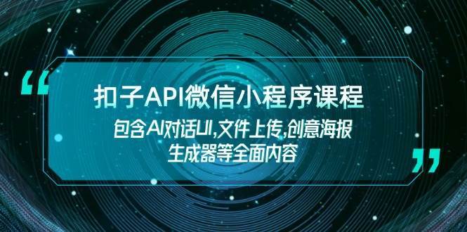扣子API微信小程序课程，包含AI对话UI,文件上传,创意海报生成器等全面内容-知享知识库