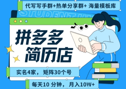 拼多多虚拟资料项目全SOP流程，毫无保留分享，每天十分钟，每人实名四个店，矩阵30个账号， 月入几个W-知享知识库