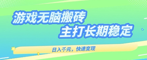 海外全自动无脑游戏搬砖，全自动无需人工操作，快速变现，日入1k+，主打长期稳定【揭秘】-知享知识库