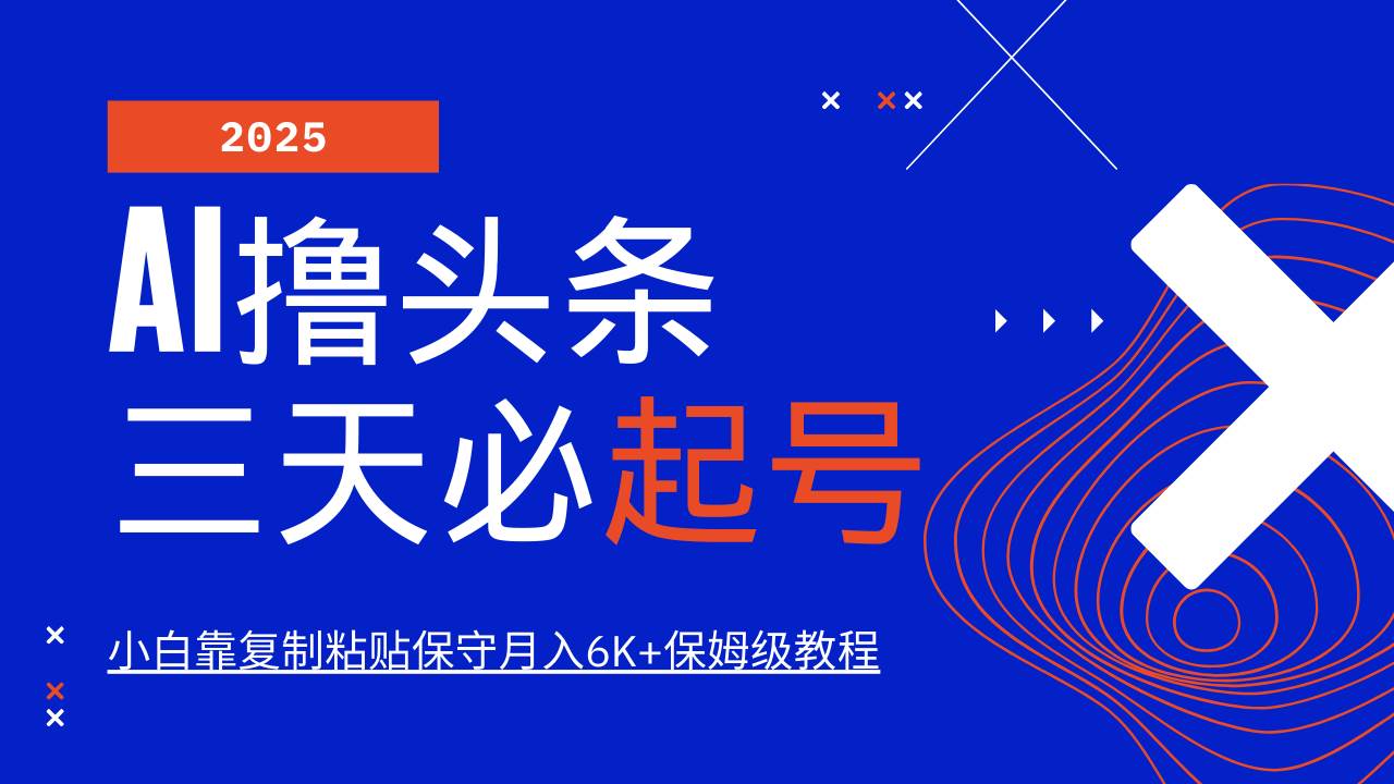 AI撸头条三天必起号，纯原创情感故事，每天搬砖10分钟，小白靠复制粘贴保守月入6K+-知享知识库