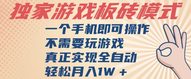 独家游戏搬砖，单手机操作，全自动挂G，不需要玩游戏，日入3张【揭秘】-知享知识库