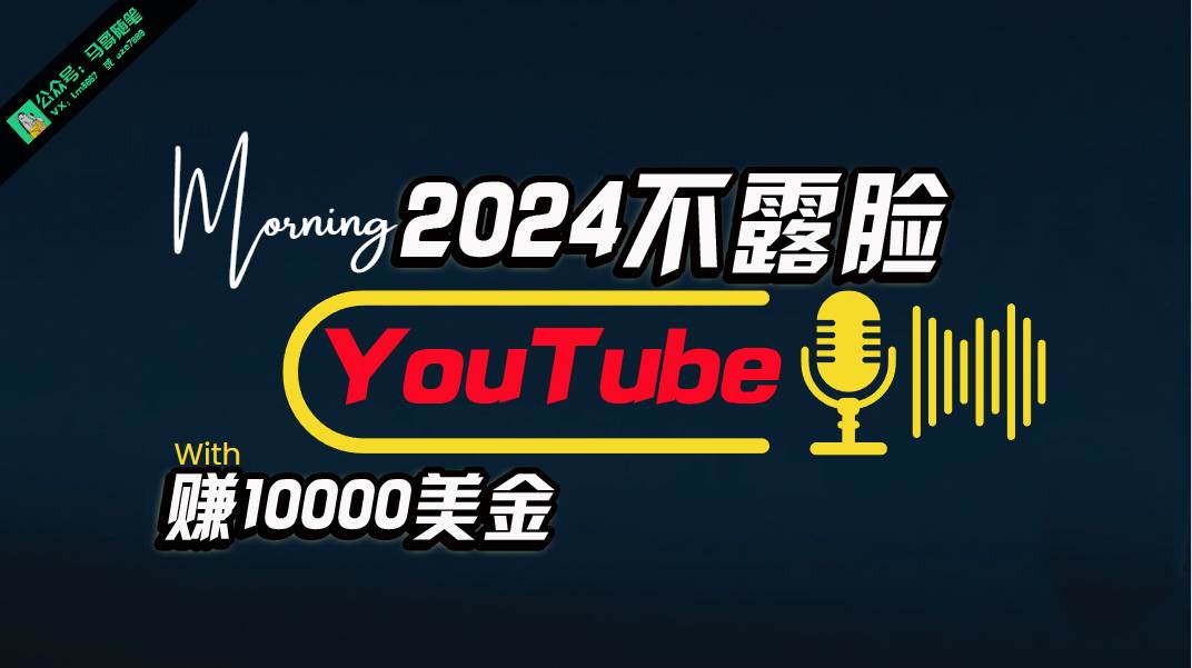 AI做不露脸YouTube赚$10000月,傻瓜式操作,小白可做,简单粗暴-知享知识库