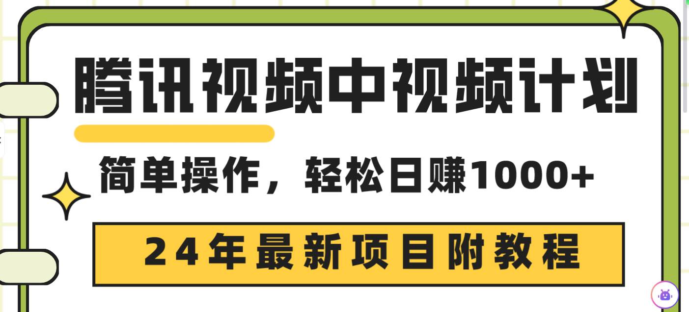 腾讯视频中视频计划，24年最新项目 三天起号日入1000+原创玩法不违规不封号-知享知识库