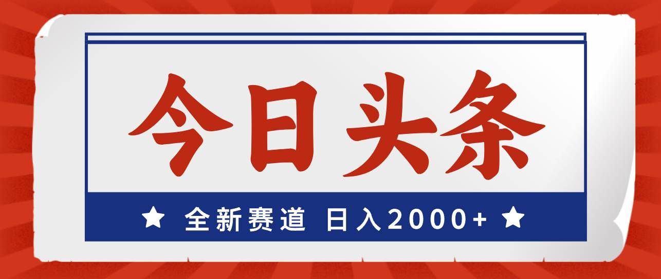 （12001期）今日头条，全新赛道，小白易上手，日入2000+-知享知识库