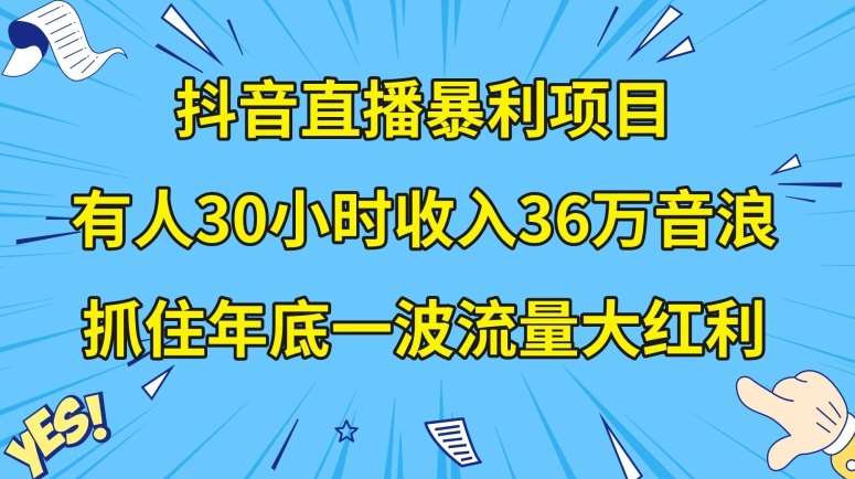 抖音直播暴利项目，有人30小时收入36万音浪，公司宣传片年会视频制作，抓住年底一波流量大红利【揭秘】-知享知识库