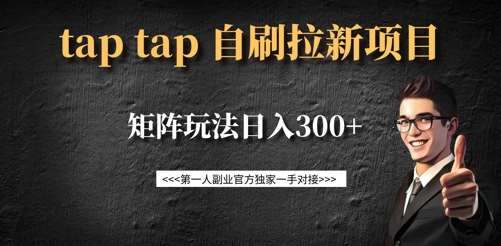 taptap拉新自刷项目，一个新用户14元，矩阵玩法日入300+-知享知识库