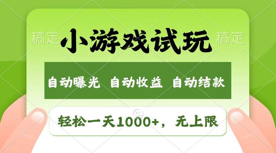 (14130期)火爆项目小游戏试玩,轻松日入1000+,收益无上限,全新市场!-知享知识库