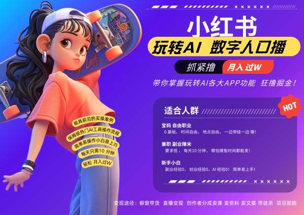 小红书数字人暴力起号，AI改写文案，再也不用费劲录口播，流量火爆月入破W轻松拿捏-知享知识库
