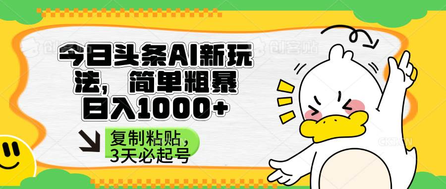 （14167期）头条AI新玩法，简单粗暴，仅需粘贴复制，三天必起号-知享知识库