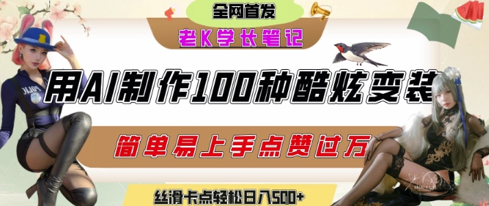如何利用AI工具制作酷炫丝滑变装发布短视频平台流量爆炸，轻松日入5张+-知享知识库