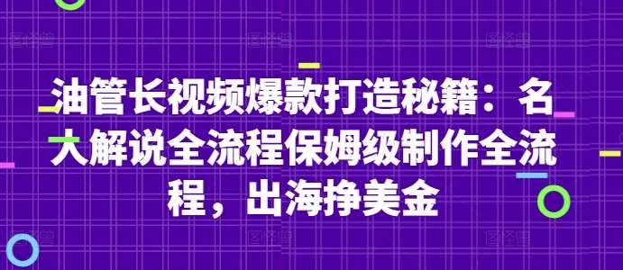 油管长视频爆款打造秘籍:名人解说全流程保姆级制作全流程,出海挣美金-知享知识库