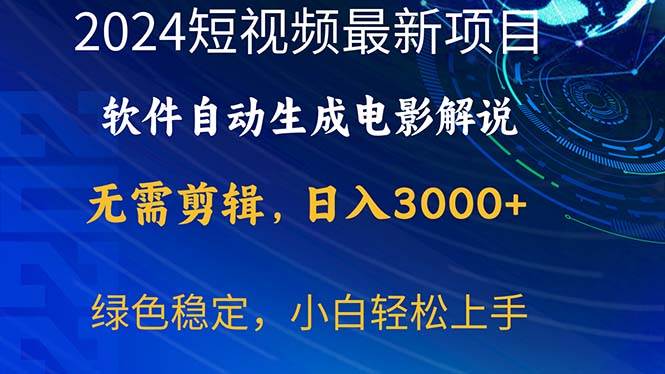 2024短视频项目，软件自动生成电影解说，日入3000+，小白轻松上手-知享知识库