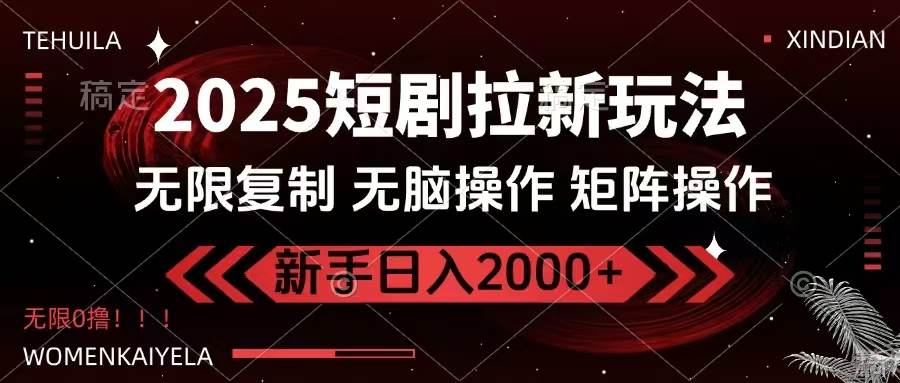 （14429期）2025短剧拉新玩法，无需注册登录，无限0撸，无脑批量操作日入2000+-知享知识库