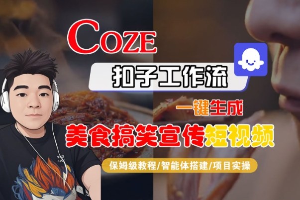 Coze扣子智能体工作流一键生成“SORA2美食搞笑宣传“短视频，全流程保姆级教学-知享知识库