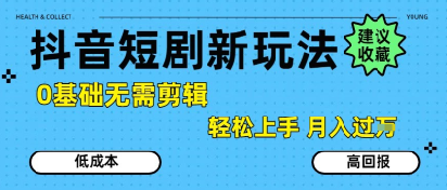 抖音短剧拉新新玩法，0基础无需剪辑，简单上手，轻松月入过W-知享知识库
