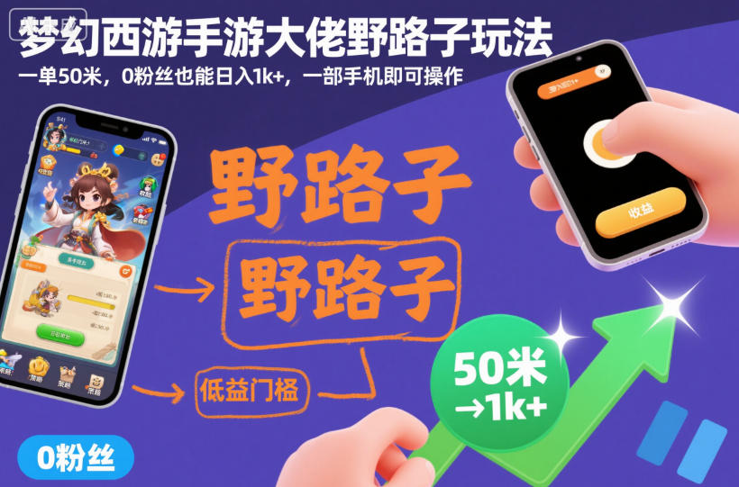 梦幻西游手游大佬野路子玩法,一单50米,0粉丝也能日入1k+,一部手机即可操作【揭秘】-知享知识库