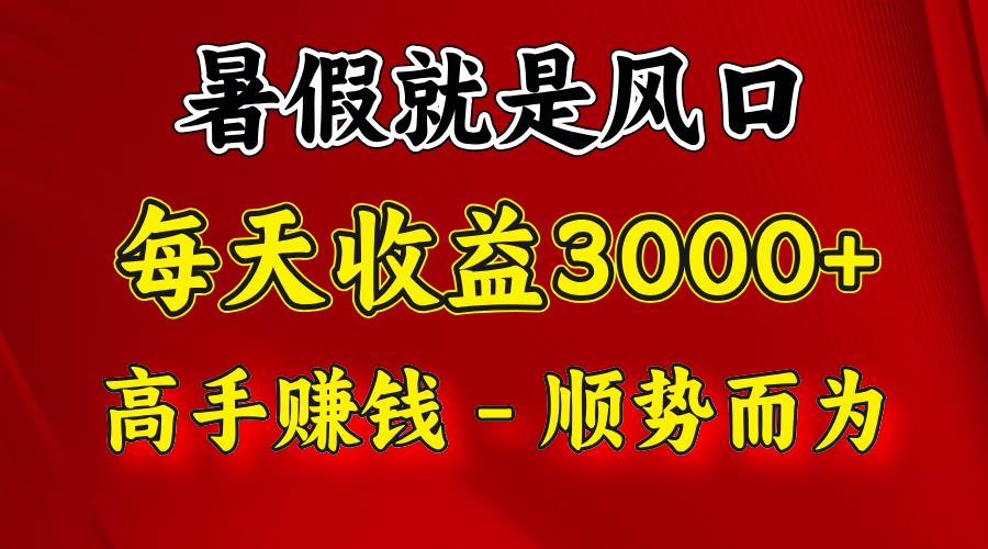 一天收益2500左右，赚快钱就是抓住风口，顺势而为！暑假就是风口，小白当天能上手-知享知识库