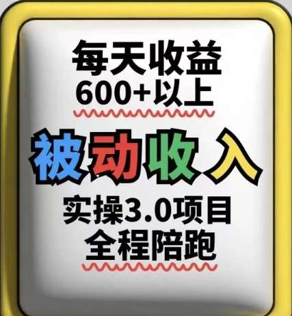 被动收入实操3.0项目，每天收益6张+以上，能长期操作-知享知识库