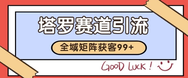 小红书某音塔罗赛道引流获客 自热矩阵日引200+【揭秘】-知享知识库
