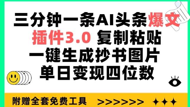 三分钟一条AI头条爆文，插件3.0 复制粘贴一键生成抄书图片 单日变现四位数【揭秘】-知享知识库