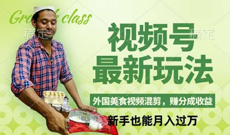 视频号新玩法,外国美食视频混剪,撸分成计划收益,视频制作简单,轻松月入过万【揭秘】-知享知识库