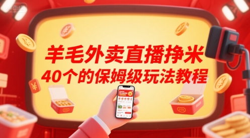 羊毛外卖直播挣米40个的保姆级玩法教程-知享知识库