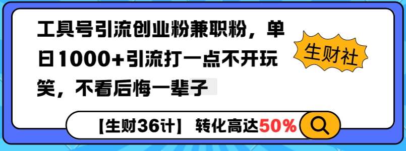 工具号引流创业粉兼职粉,单日1000+引流打一点不开玩笑,不看后悔一辈子【揭秘】-知享知识库